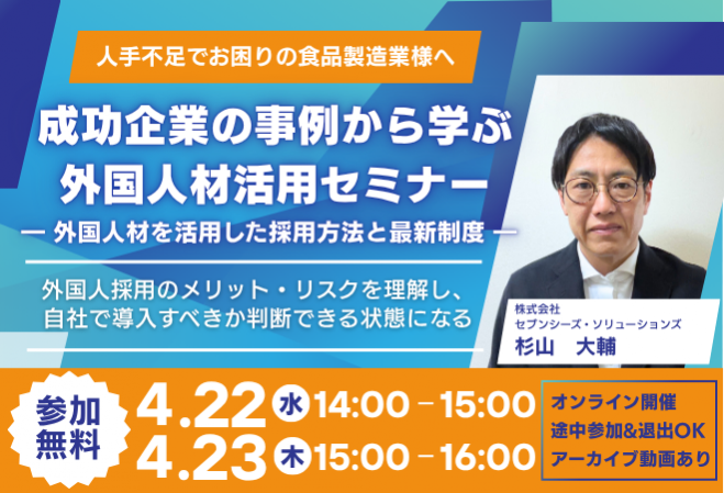 成功企業の事例から学ぶ、外国人活用セミナー